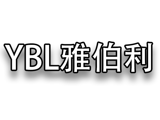 中山市雅伯利照明有限公司